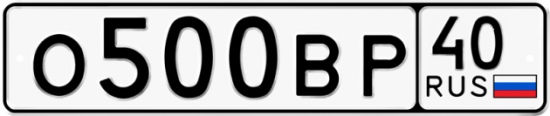 Автомобильный номер О500ВР 40