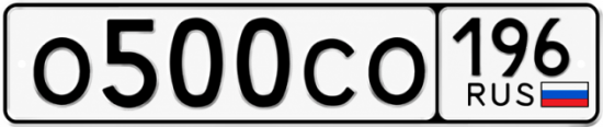 Купить гос номер О500СО 196