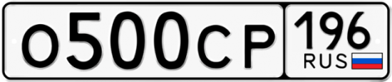 Автомобильный номер О500СР 196