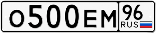 Автомобильный номер О500ЕМ 96