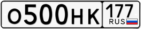 Автомобильный номер О500НК 177
