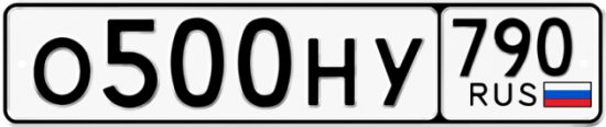 Автомобильный номер О500НУ 790