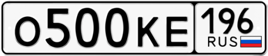Автомобильный номер О500КЕ 196