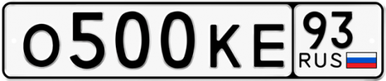 Автомобильный номер О500КЕ 93