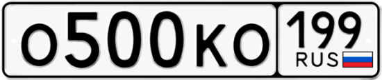 Автомобильный номер О500КО 199