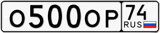 Автомобильный номер О500ОР 74