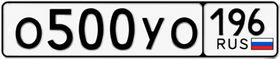 Купить гос номер О500УО 196