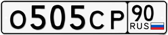 Автомобильный номер О505СР 90
