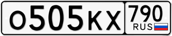 Автомобильный номер О505КХ 790