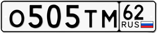 Автомобильный номер О505ТМ 62