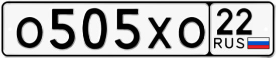 Автомобильный номер О505ХО 22