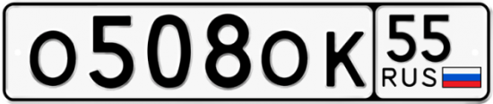 Автомобильный номер О508ОК 55