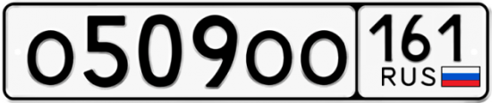 Автомобильный номер О509ОО 161