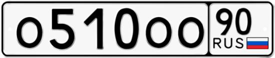Автомобильный номер О510ОО 90