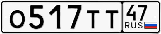 Автомобильный номер О517ТТ 47