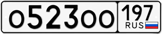Купить гос номер О523ОО 197