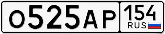Автомобильный номер О525АР 154