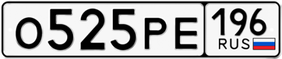 Автомобильный номер О525РЕ 196