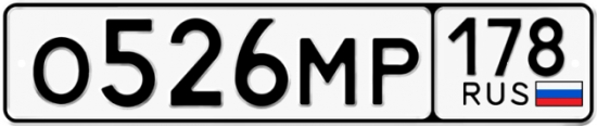 Автомобильный номер О526МР 178