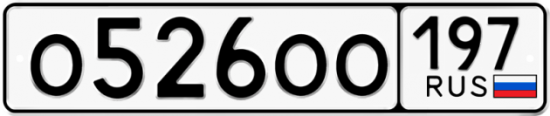 Автомобильный номер О526ОО 197