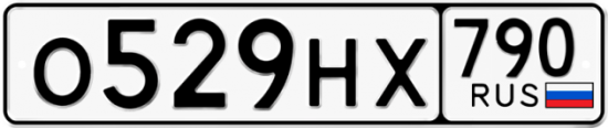 Автомобильный номер О529НХ 790