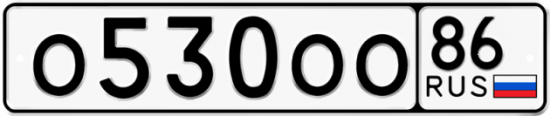 Автомобильный номер О530ОО 86