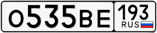 Автомобильный номер О535ВЕ 193