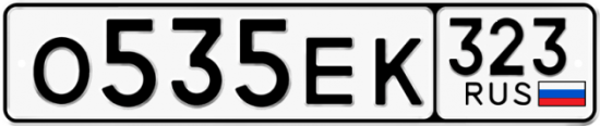 Автомобильный номер О535ЕК 323