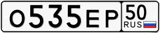 Автомобильный номер О535ЕР 50