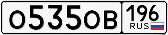 Автомобильный номер О535ОВ 196