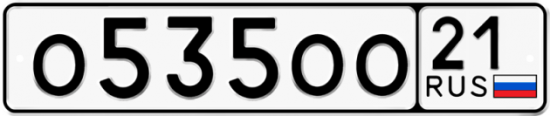 Автомобильный номер О535ОО 21