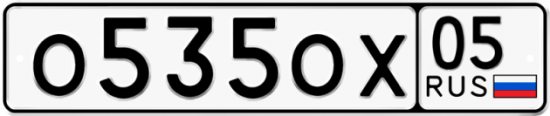 Автомобильный номер О535ОХ 05
