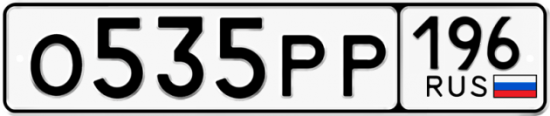 Автомобильный номер О535РР 196