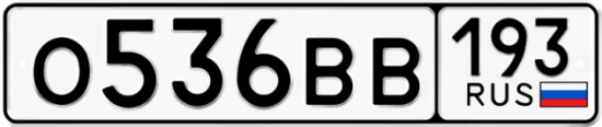 Автомобильный номер О536ВВ 193