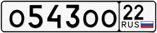 Автомобильный номер О543ОО 22