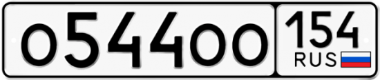 Автомобильный номер О544ОО 154