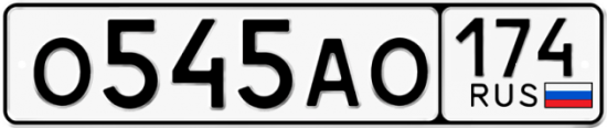 Автомобильный номер О545АО 174