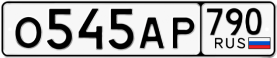 Автомобильный номер О545АР 790