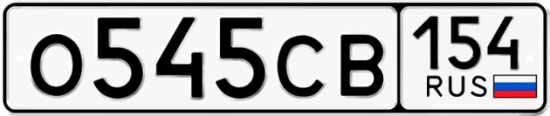 Автомобильный номер О545СВ 154