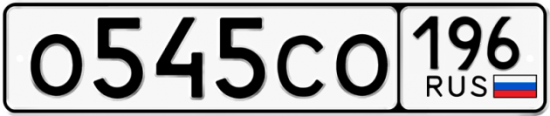 Автомобильный номер О545СО 196