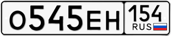 Автомобильный номер О545ЕН 154