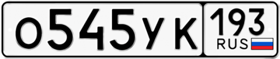 Автомобильный номер О545УК 193