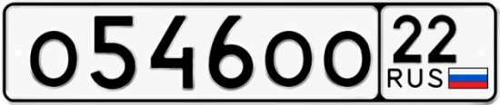 Автомобильный номер О546ОО 22