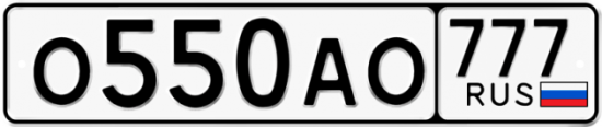 Автомобильный номер О550АО 777