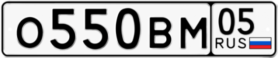 Автомобильный номер О550ВМ 05