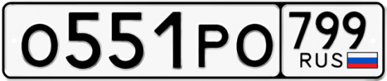 Автомобильный номер О551РО 799