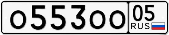 Автомобильный номер О553ОО 05