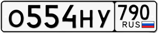 Автомобильный номер О554НУ 790
