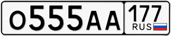 Автомобильный номер О555АА 177