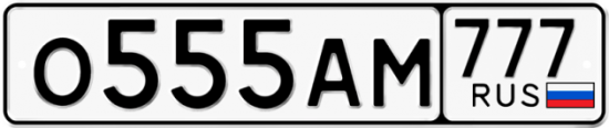 Автомобильный номер О555АМ 777